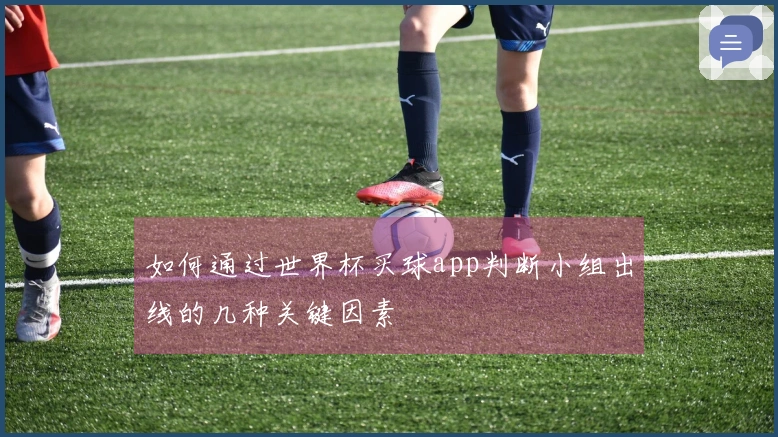 如何通过世界杯买球app判断小组出线的几种关键因素