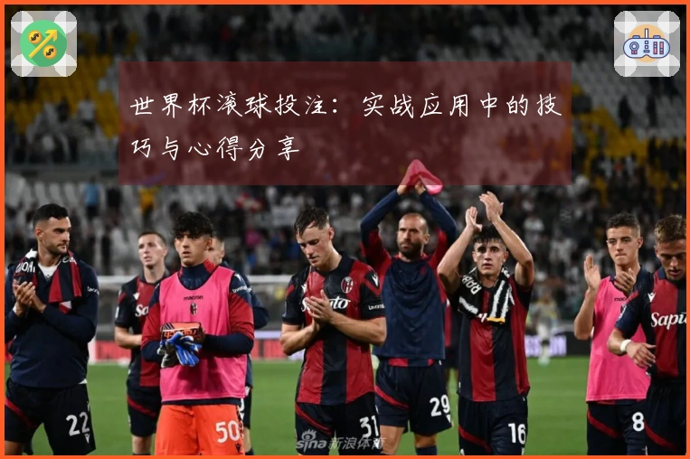 世界杯滚球投注：实战应用中的技巧与心得分享