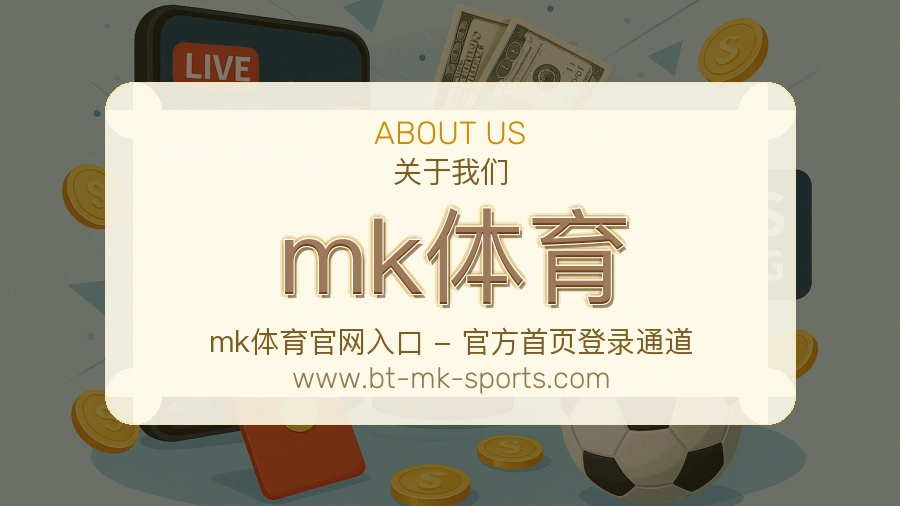 关于 mk体育